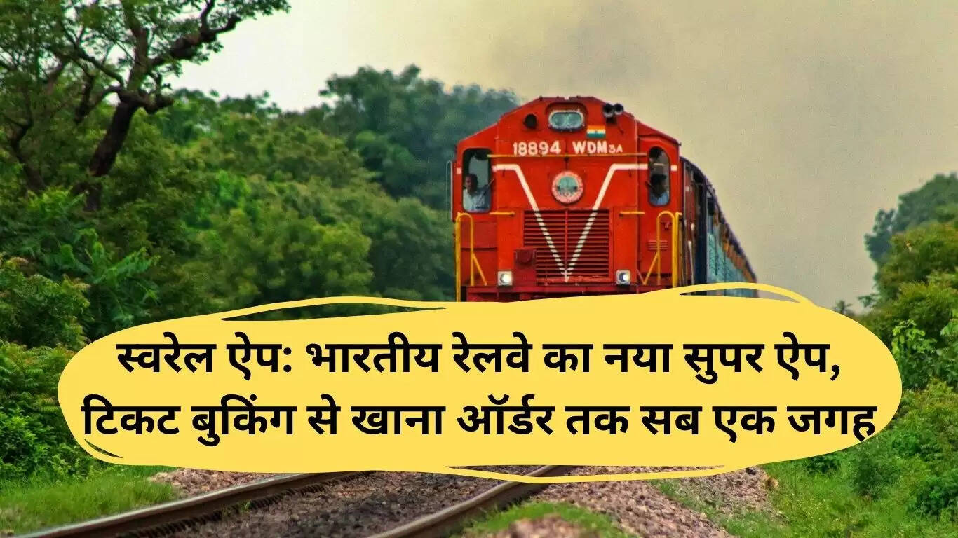 भारतीय रेलवे का नया सुपर ऐप: स्वरेल, यात्रा को बनाए आसान