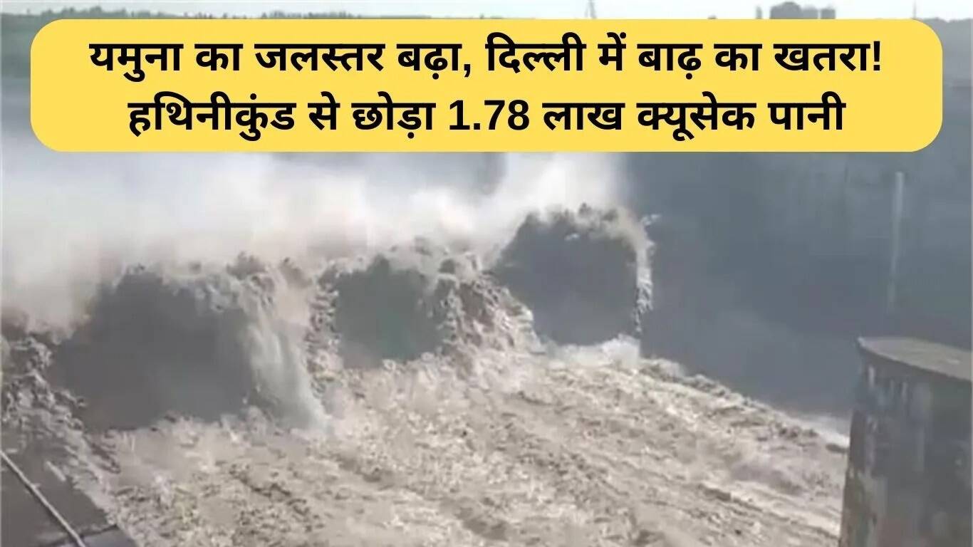दिल्ली में यमुना बाढ़ का खतरा: जलस्तर में तेजी से वृद्धि