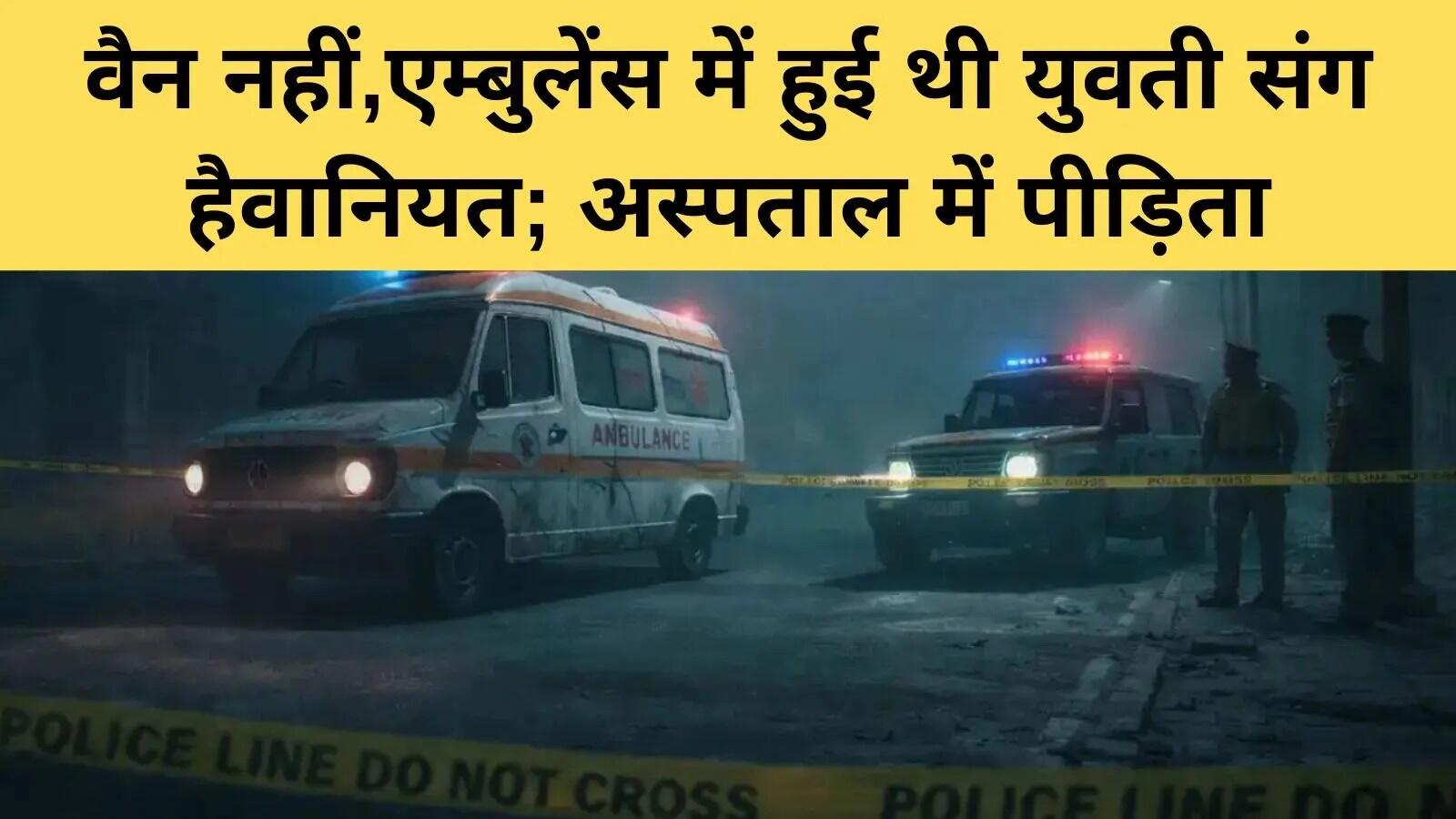 फरीदाबाद में एम्बुलेंस में सामूहिक दुष्कर्म: पुलिस ने दो आरोपियों को गिरफ्तार किया