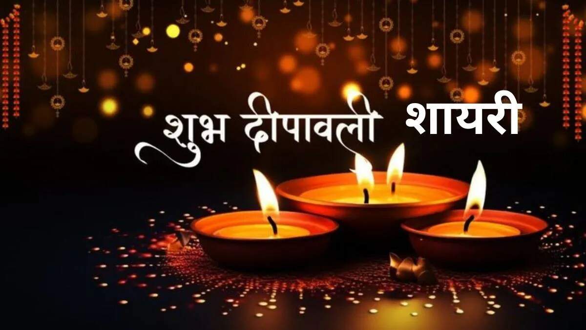 दीपावली पर बेहतरीन शायरी: खुशियों का त्योहार