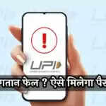 UPI लेनदेन विफल होने पर पैसे वापस पाने का तरीका