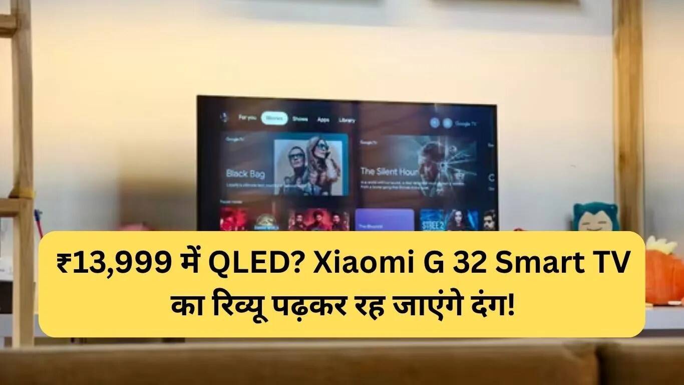 Xiaomi का 32 इंच का Smart QLED TV: क्या यह सच में एक बेहतरीन डील है?