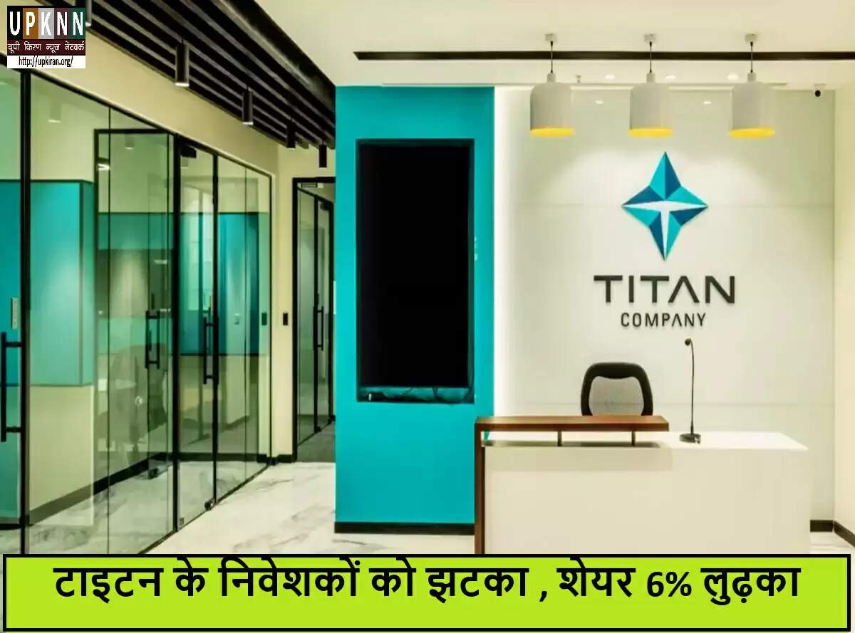 टाइटन कंपनी के शेयरों में गिरावट, ज्वेलरी सेगमेंट की धीमी वृद्धि का असर