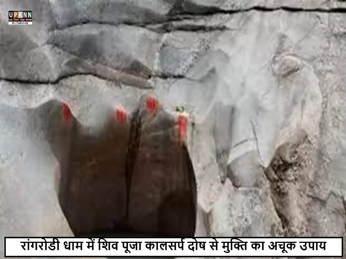 रांची का रांगरोडी धाम: कालसर्प दोष से मुक्ति का प्रमुख केंद्र