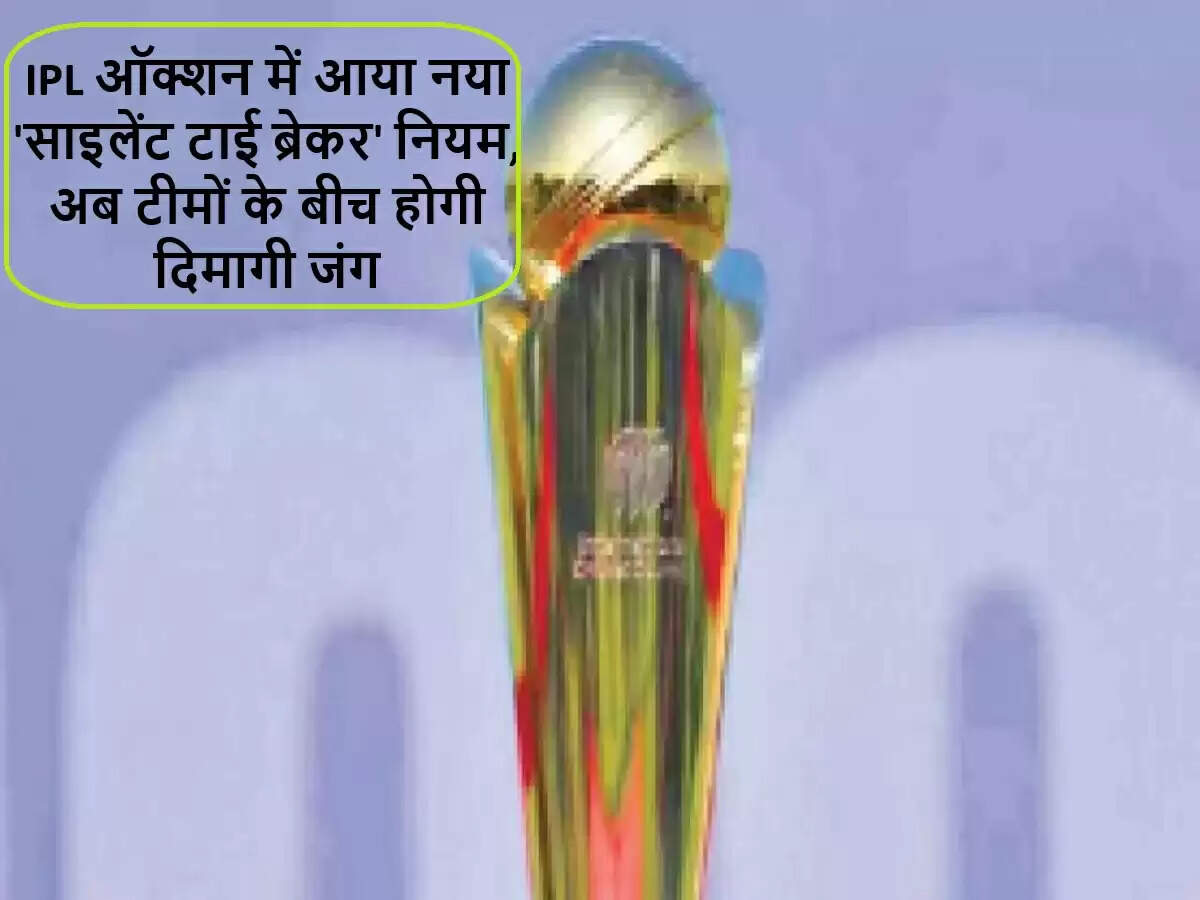 IPL 2025 के मेगा ऑक्शन में नया 'साइलेंट टाई-ब्रेकर' नियम