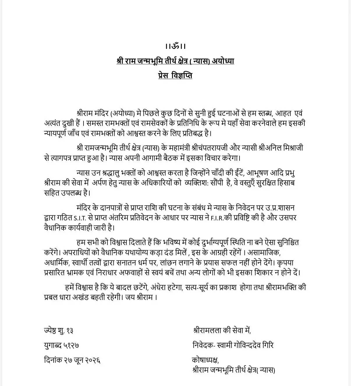 राम मंदिर चढ़ावे चोरी मामले में चंपत राय और अनिल मिश्रा का इस्तीफा