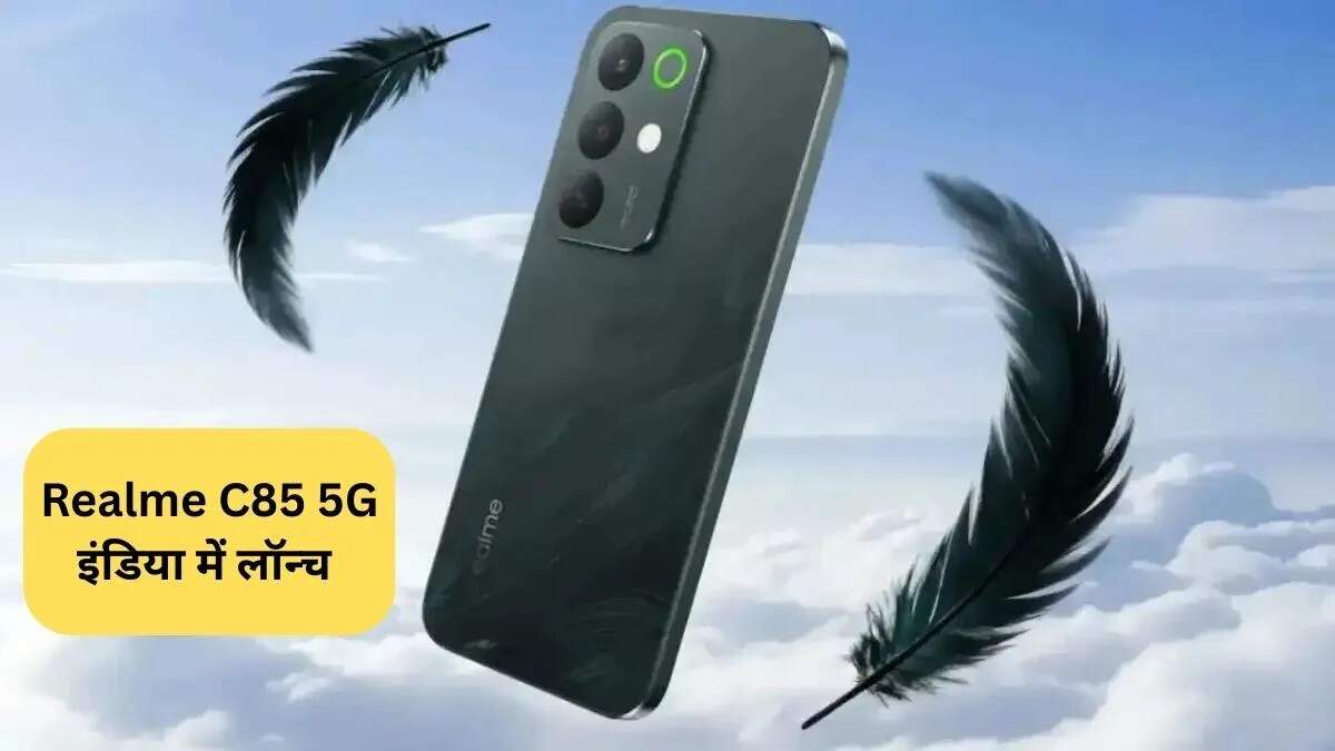 Realme C85 5G: नया स्मार्टफोन जो Guinness World Record में दर्ज हुआ