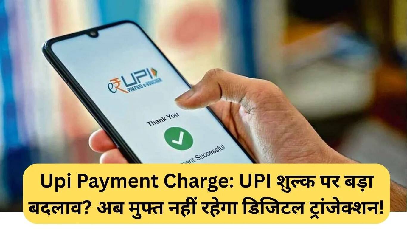 UPI भुगतान शुल्क में संभावित बदलाव: क्या डिजिटल लेनदेन अब मुफ्त नहीं रहेगा?