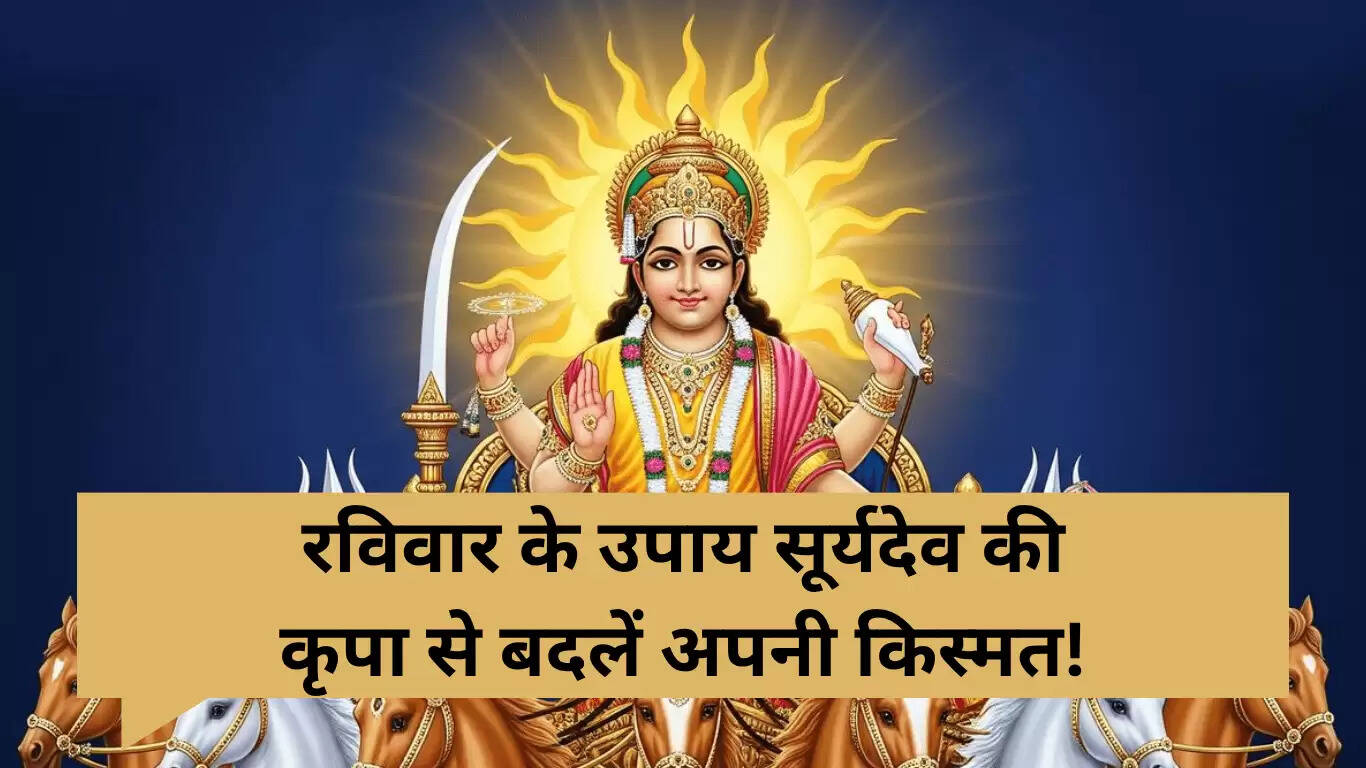 रविवार के उपाय 2025: सूर्य देव की कृपा से बदलें अपनी किस्मत