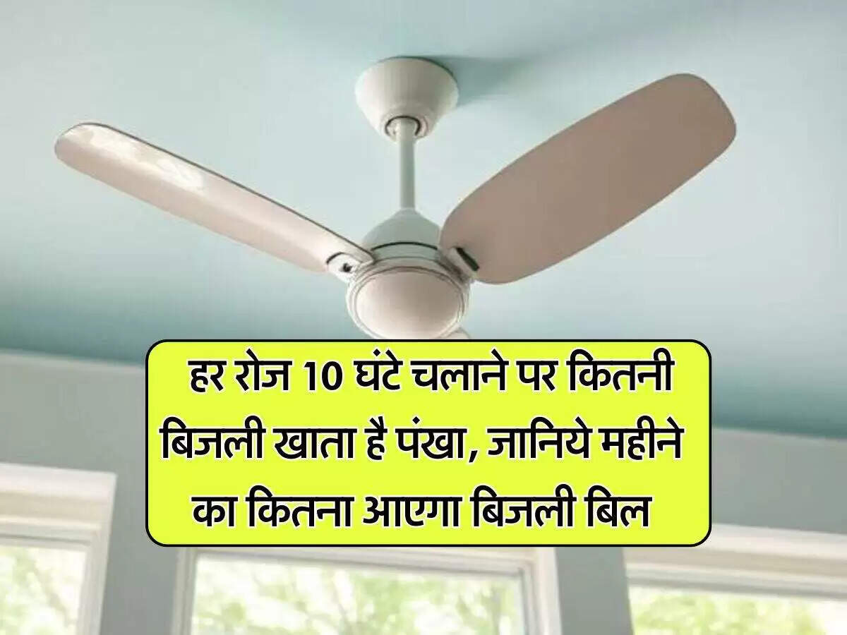 बिजली बिल बचाने के लिए छत के पंखे के उपयोग के टिप्स