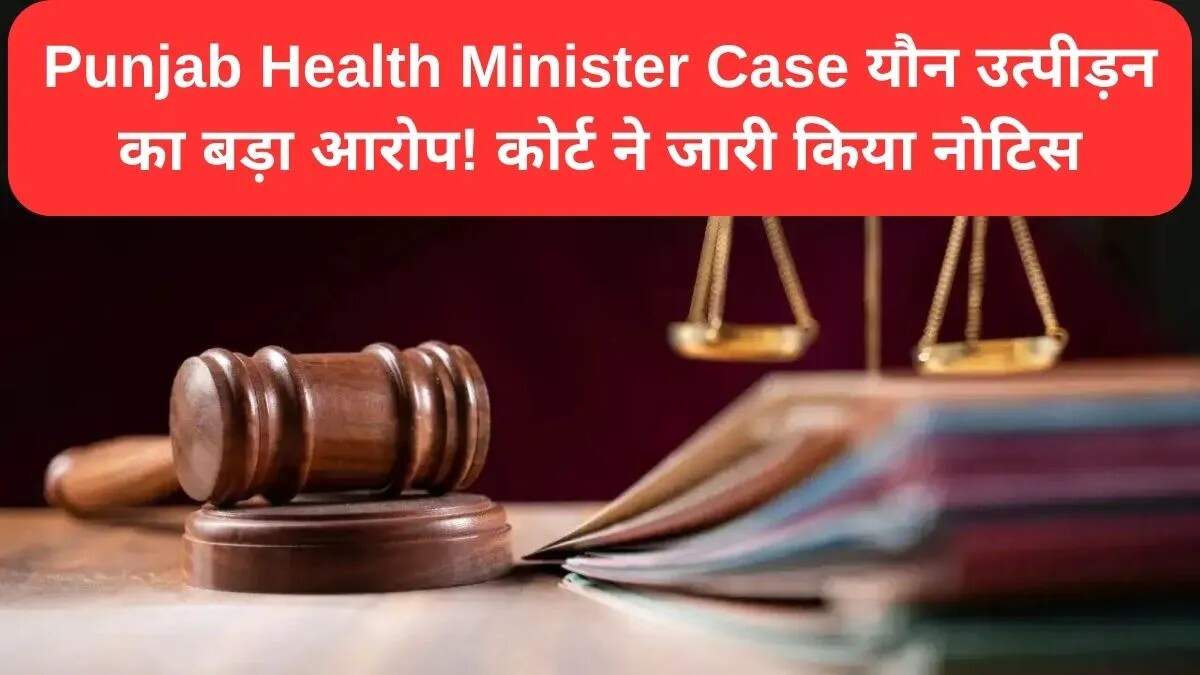 पंजाब स्वास्थ्य मंत्री पर यौन उत्पीड़न का आरोप, कोर्ट ने जारी किया नोटिस