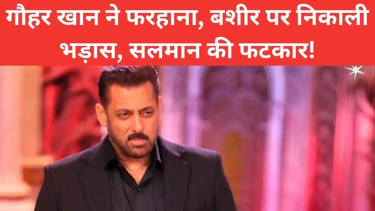 बिग बॉस 19 का वीकेंड का वार: सलमान खान की फटकार और गौहर खान का समर्थन