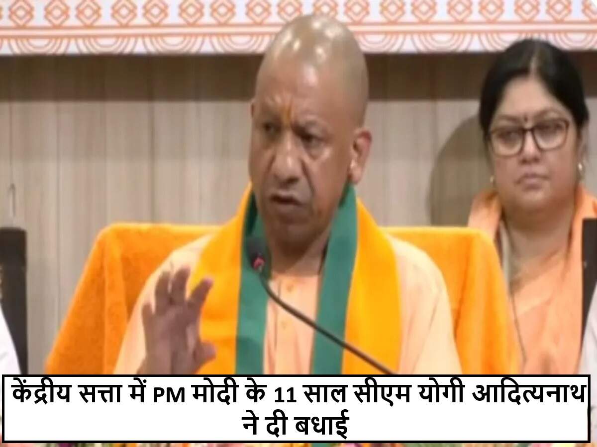 योगी आदित्यनाथ ने मोदी सरकार के 11 साल पूरे होने पर दी बधाई