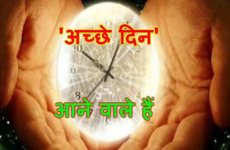 जीवन में अच्छे समय के संकेत: जानें कैसे पहचानें