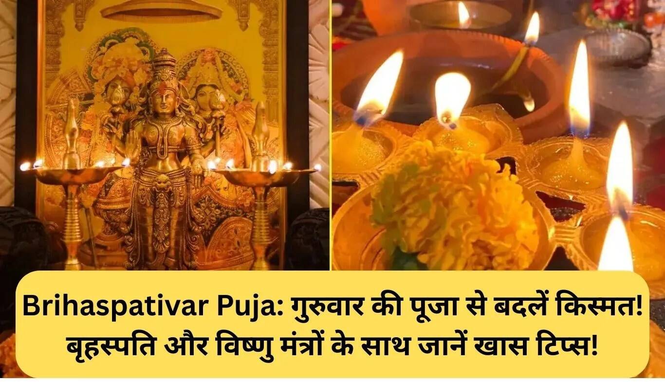 गुरुवार की पूजा: बृहस्पति और विष्णु मंत्रों से बदलें अपनी किस्मत!