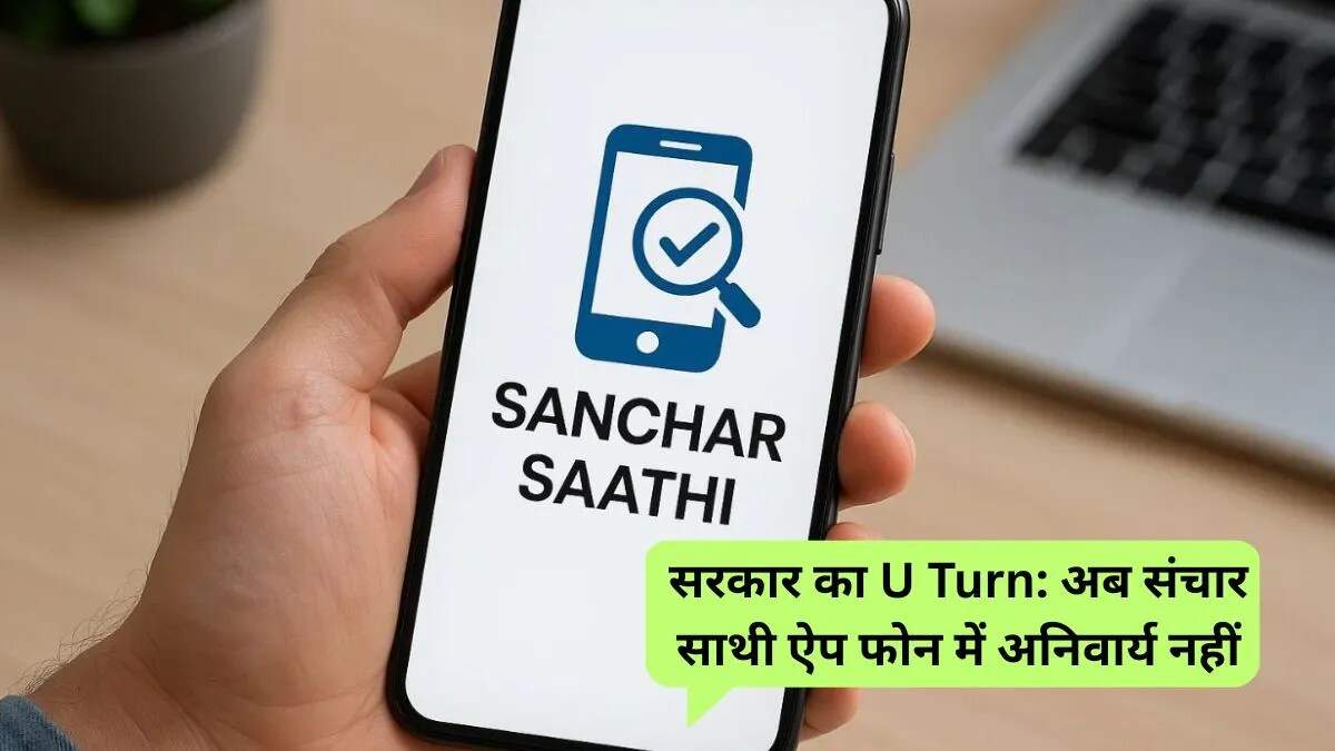 Sanchar Saathi ऐप को प्री-इंस्टॉल करना अब अनिवार्य नहीं