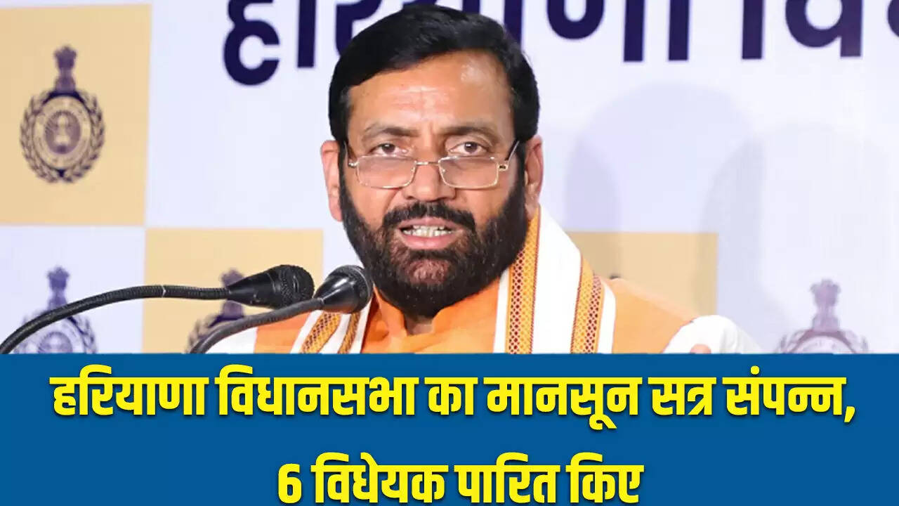 हरियाणा विधानसभा का मानसून सत्र समाप्त, 6 विधेयक पारित