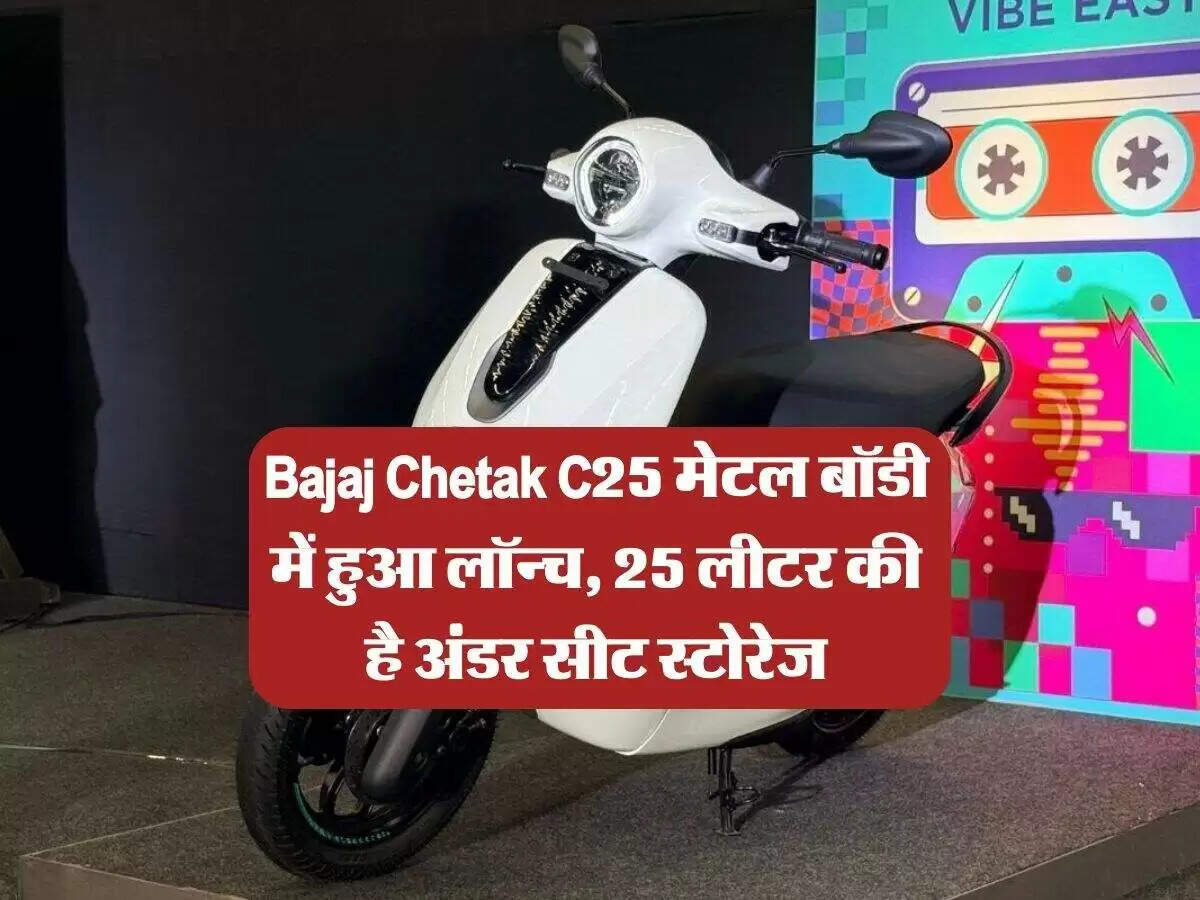 बजाज ऑटो का नया इलेक्ट्रिक स्कूटर चेतक सी 25: जानें फीचर्स और डिजाइन