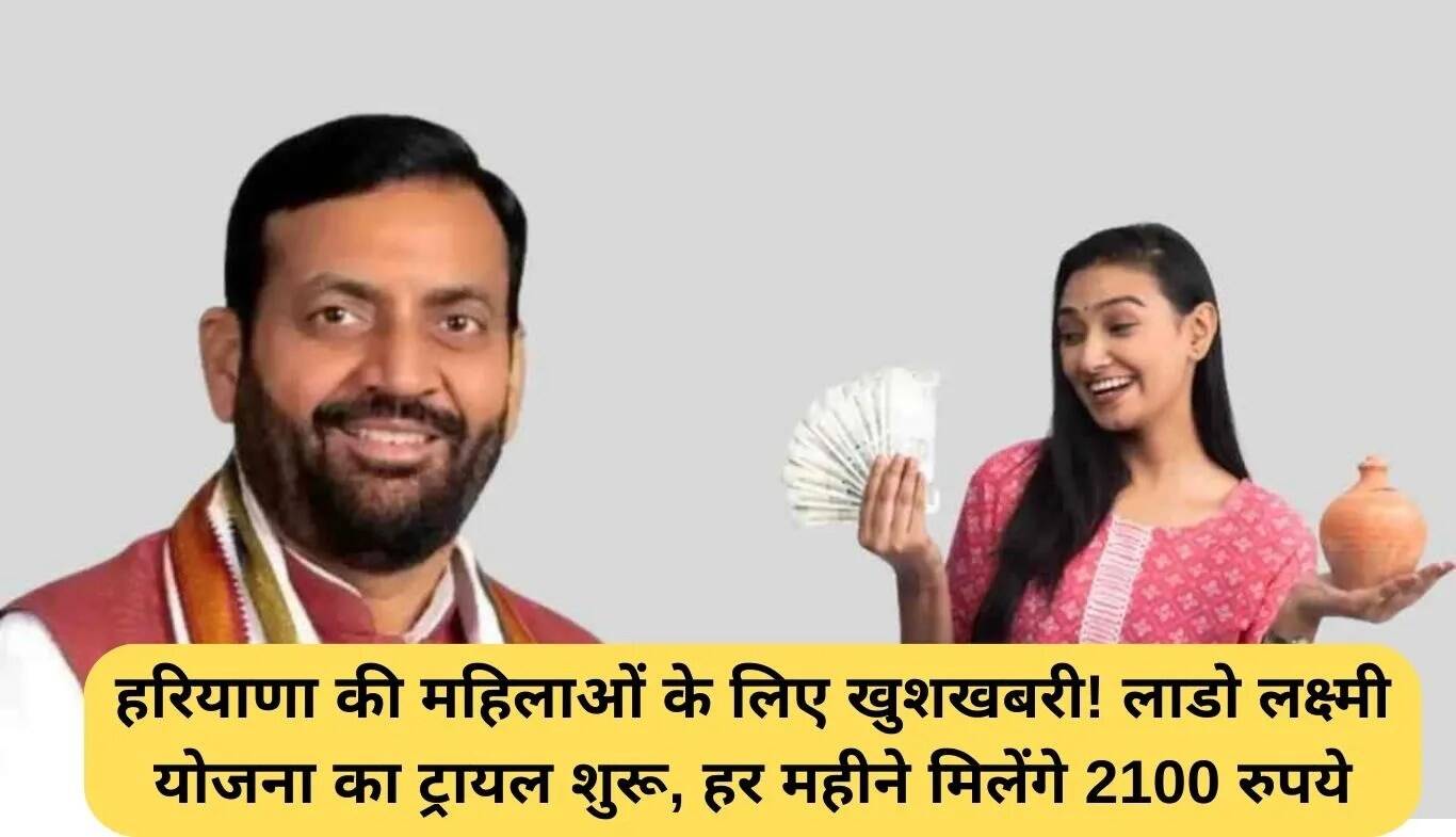 हरियाणा की महिलाओं के लिए लाडो लक्ष्मी योजना: हर महीने 2100 रुपये की सहायता