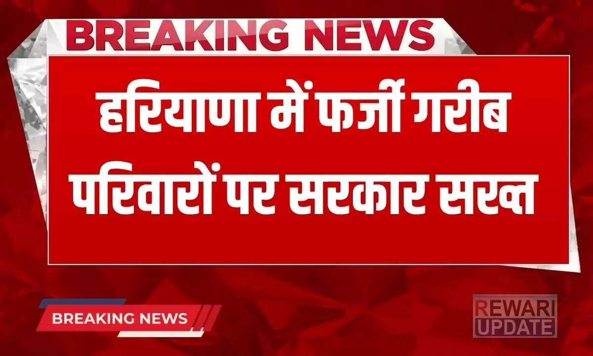 हरियाणा में राशन कार्ड धारकों के लिए महत्वपूर्ण अपडेट: 1 लाख से अधिक कार्ड होंगे रद्द