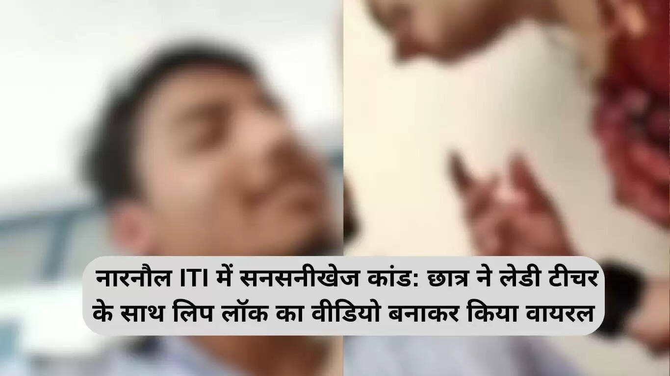 हरियाणा में छात्र द्वारा शिक्षिका के साथ लिप लॉक का वीडियो वायरल, कॉलेज में हड़कंप