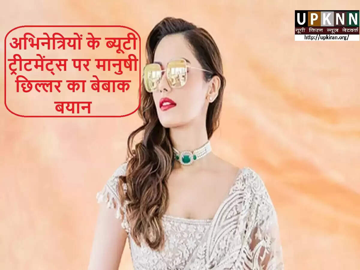 मानुषी छिल्लर ने ब्यूटी ट्रीटमेंट्स पर साझा की अपनी राय