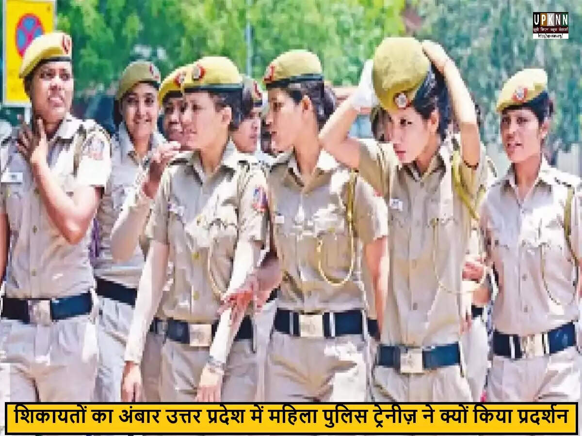 उत्तर प्रदेश में महिला पुलिस प्रशिक्षुओं का विरोध: सुविधाओं की कमी पर उठी आवाज़