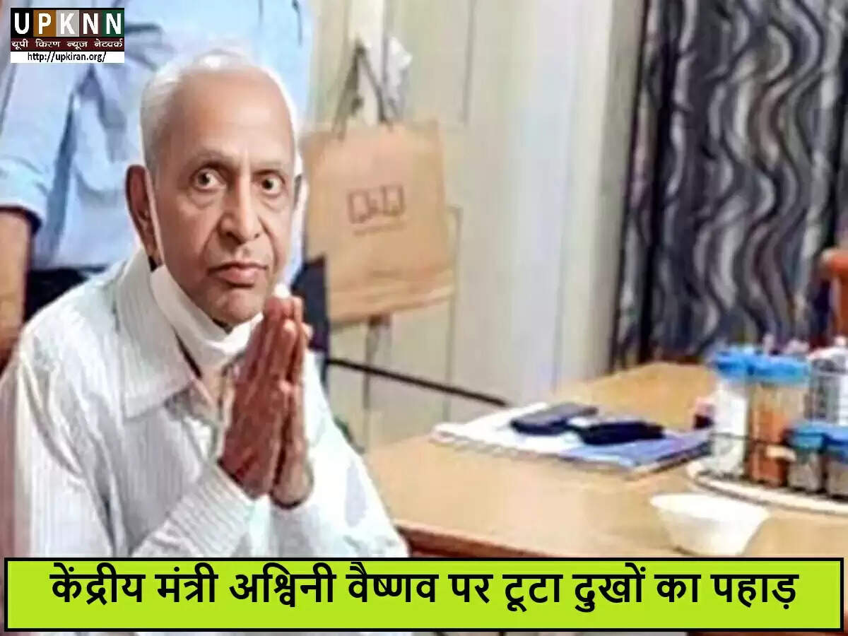 केंद्रीय मंत्री अश्विनी वैष्णव के पिता का निधन, देशभर में शोक की लहर