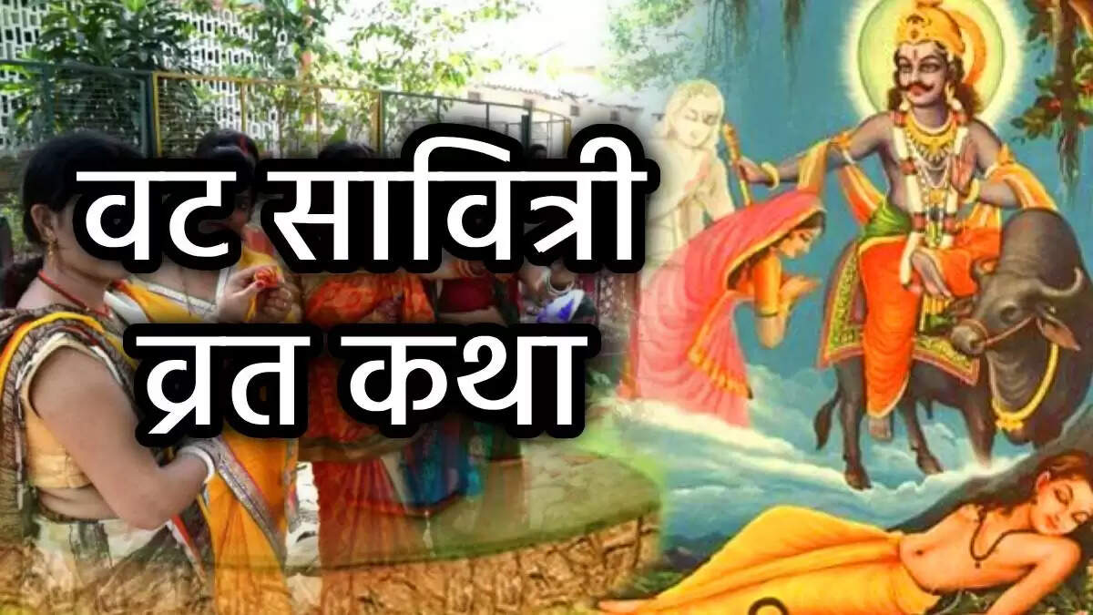 वट सावित्री व्रत की कथा: प्रेम और समर्पण का पर्व