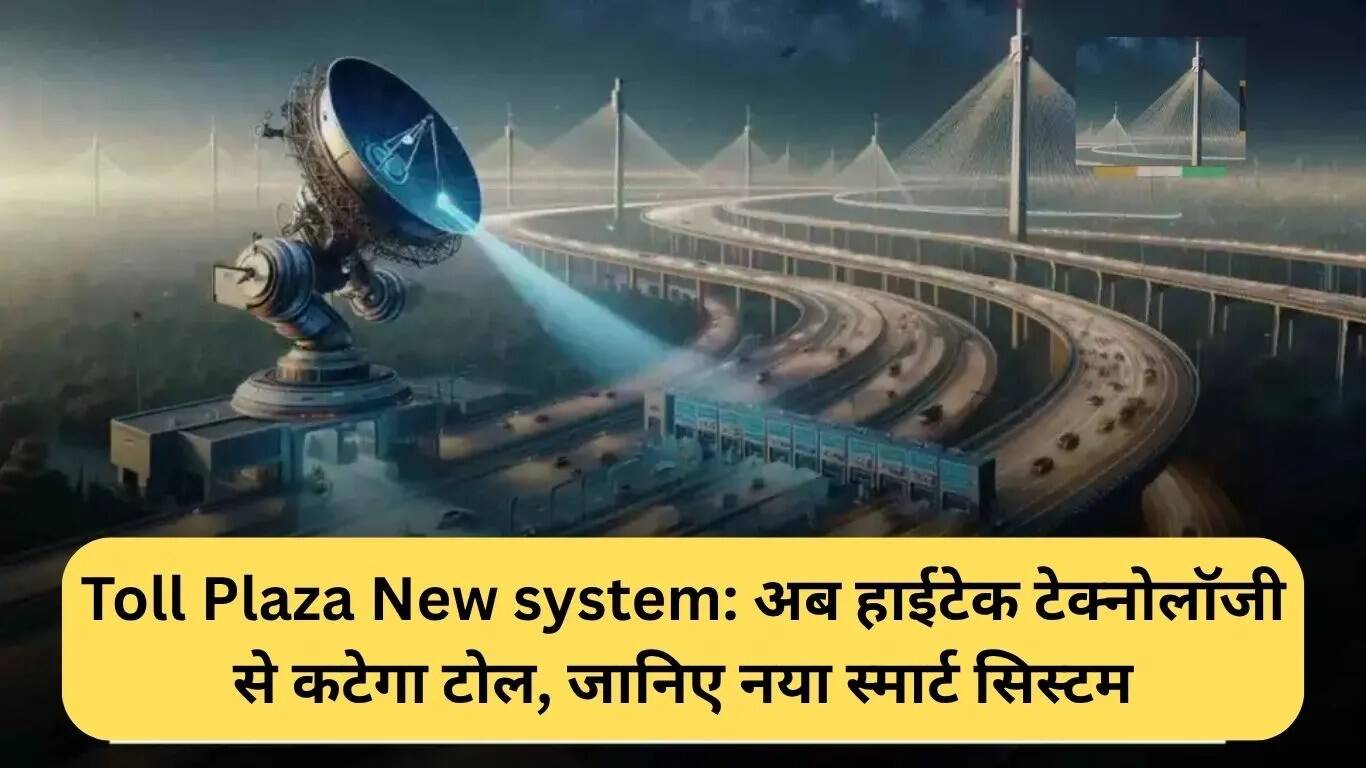 नई तकनीक से टोल वसूली में बदलाव: द्वारका एक्सप्रेसवे पर शुरू होगा सैटेलाइट सिस्टम