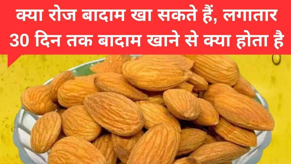 सर्दियों में बादाम के सेवन के फायदे: 30 दिन में क्या बदलाव आएंगे?