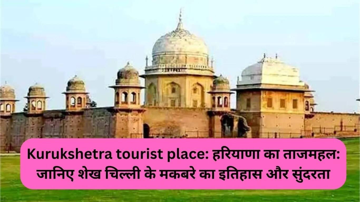 कुरुक्षेत्र का शेख चिल्ली का मकबरा: हरियाणा का ताजमहल