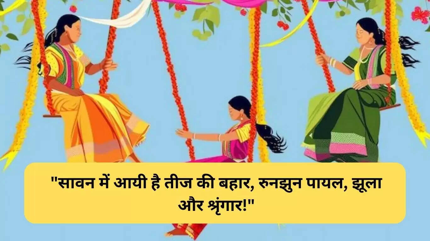 बुंदेली भाषा में तीज की शुभकामनाएं: दिल से दिल तक