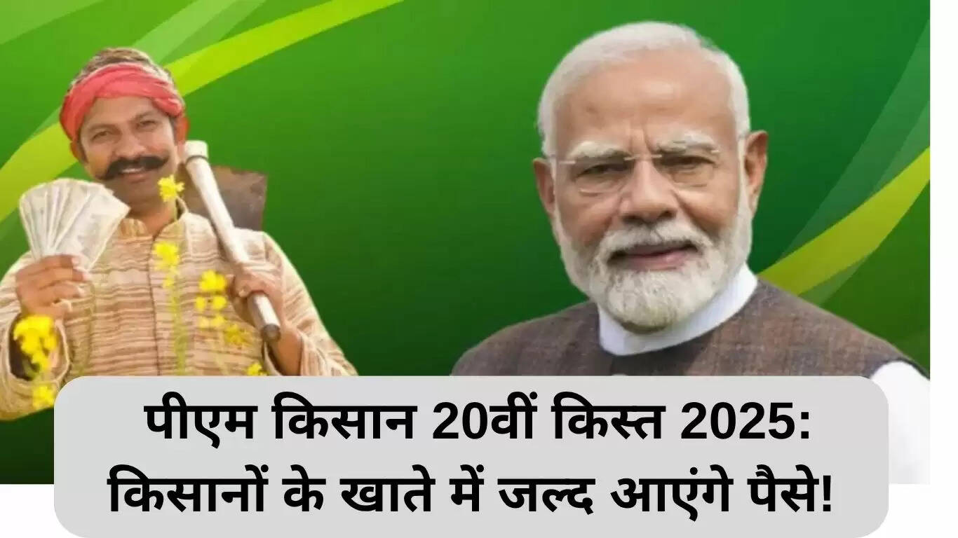 किसानों के लिए राहत: पीएम किसान 20वीं किस्त का इंतजार