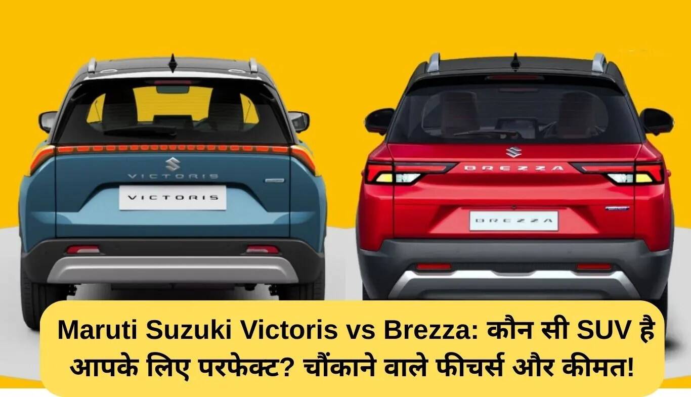 Maruti Suzuki Victoris बनाम Brezza: कौन सी SUV आपके लिए सही है?