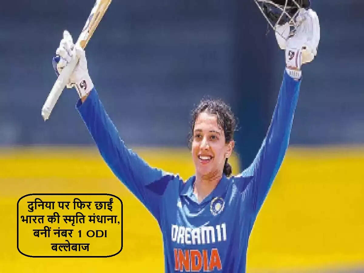 स्मृति मंधाना बनीं दुनिया की नंबर एक महिला वनडे बल्लेबाज