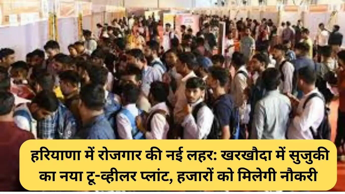 हरियाणा में रोजगार का नया अवसर: सुजुकी का टू-व्हीलर प्लांट