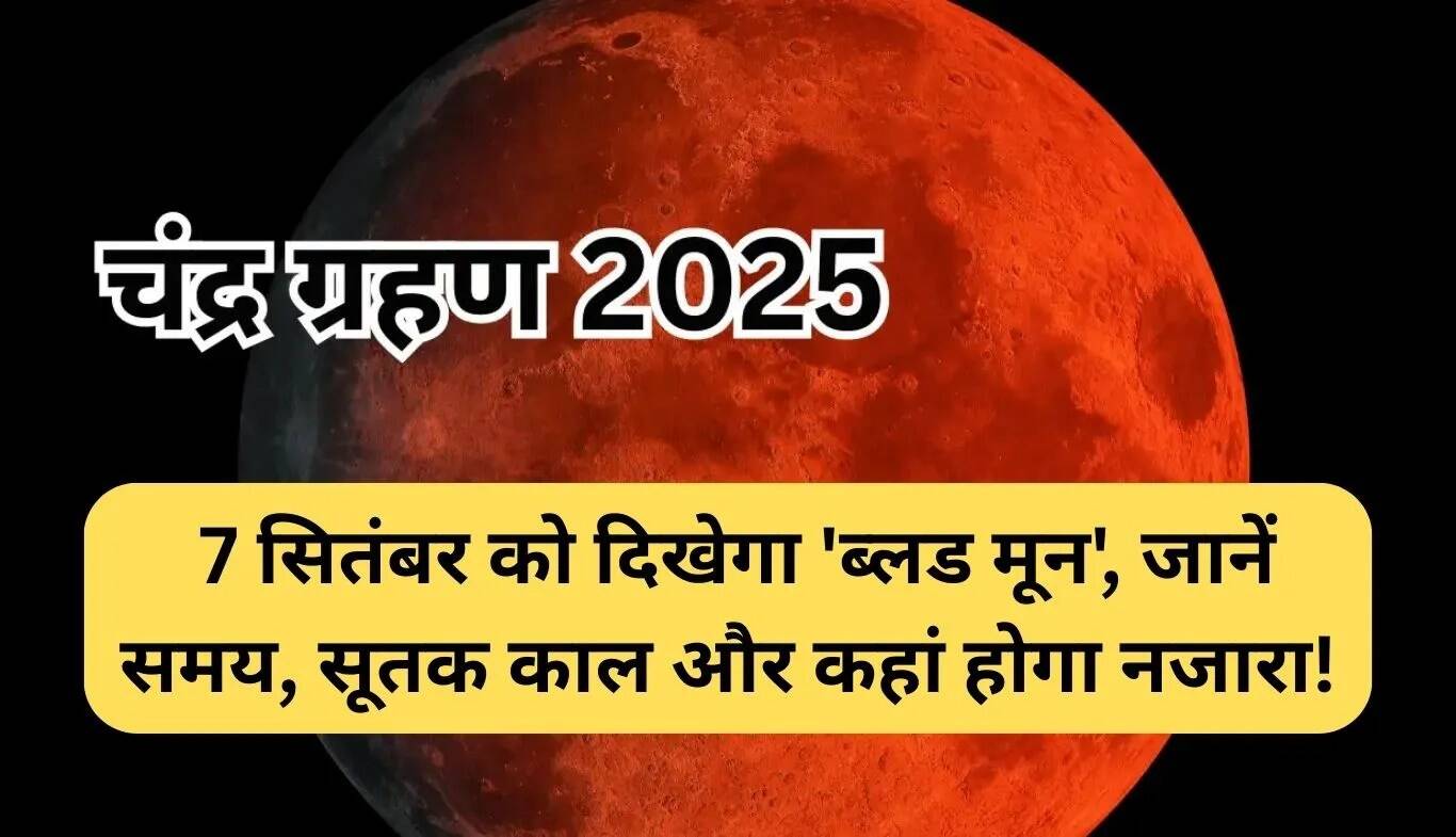 2025 में चंद्र ग्रहण: जानें 'ब्लड मून' कब और कहां होगा दिखाई