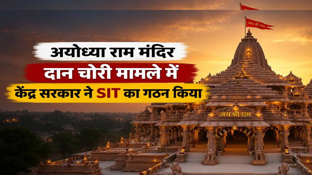 केंद्र सरकार ने अयोध्या राम मंदिर दान चोरी मामले में SIT का गठन किया