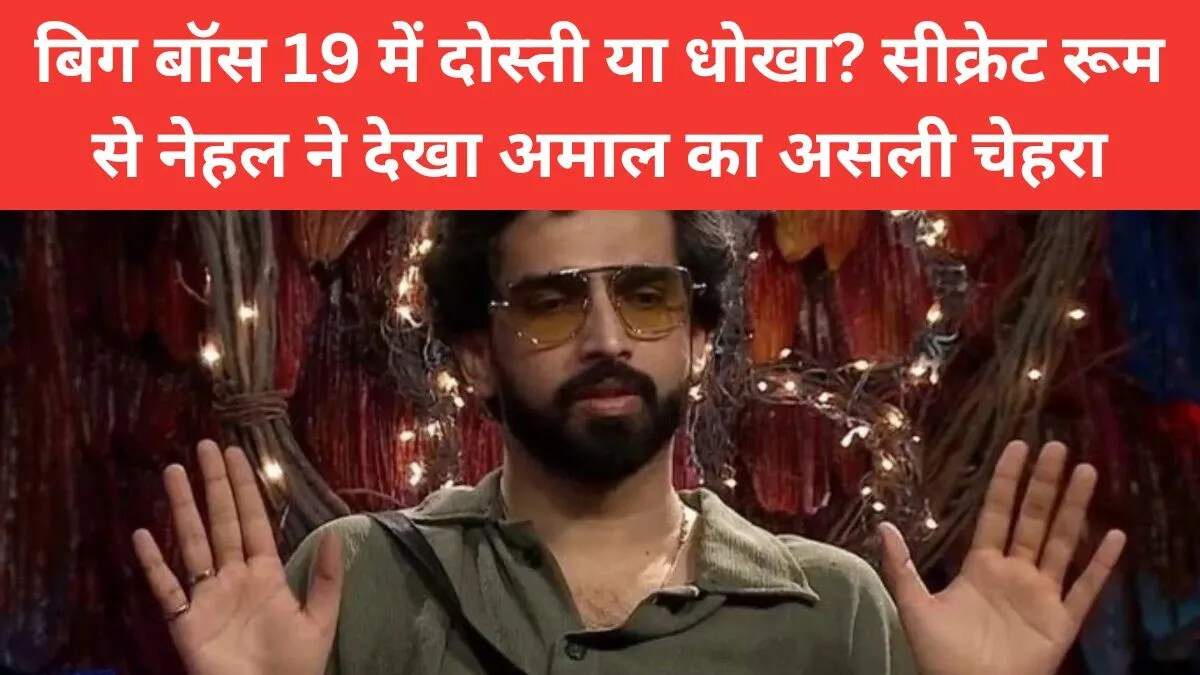 Bigg Boss 19 में नेहल का सीक्रेट रूम में खुलासा