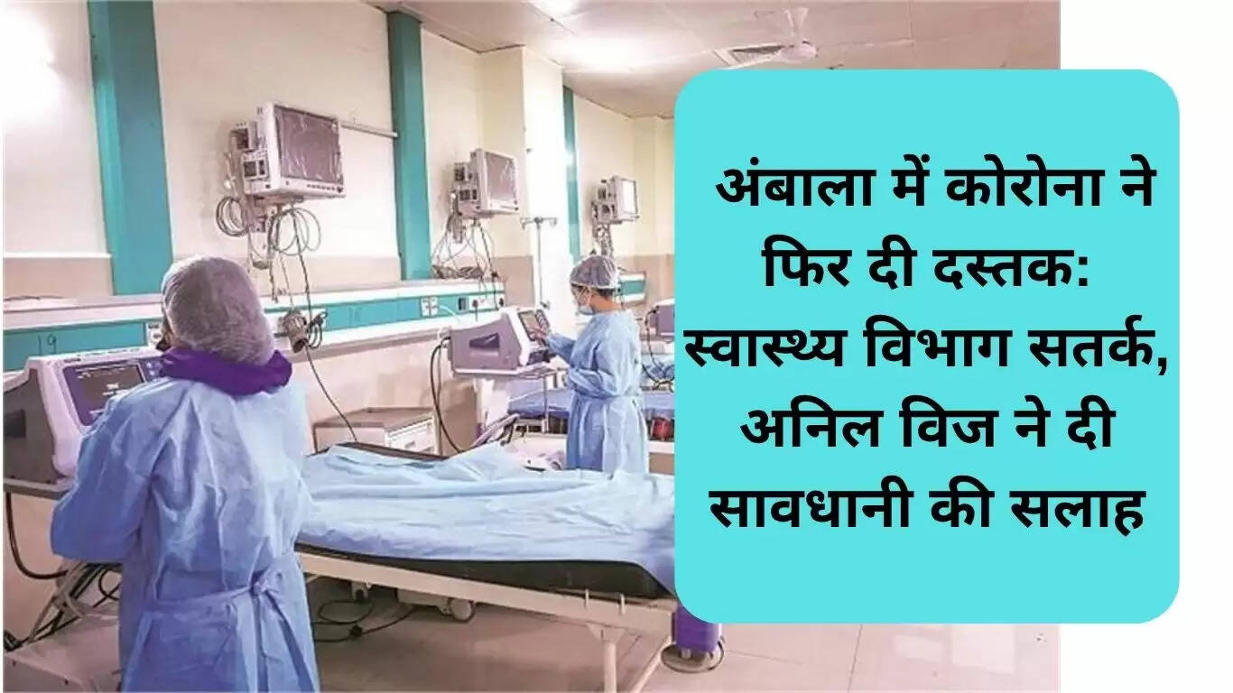 अंबाला में कोरोना के नए मामले: स्वास्थ्य विभाग की सतर्कता बढ़ी