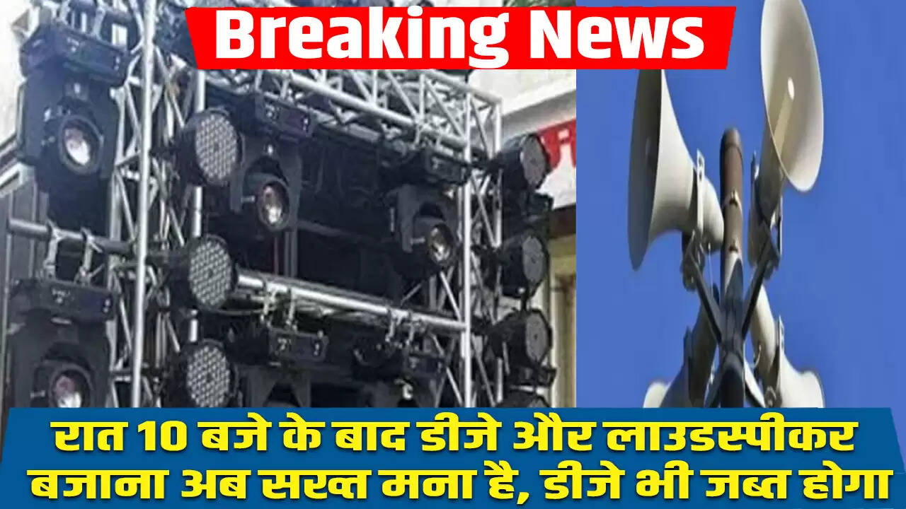 रेवाड़ी में रात 10 बजे के बाद डीजे और लाउडस्पीकर बजाने पर प्रतिबंध
