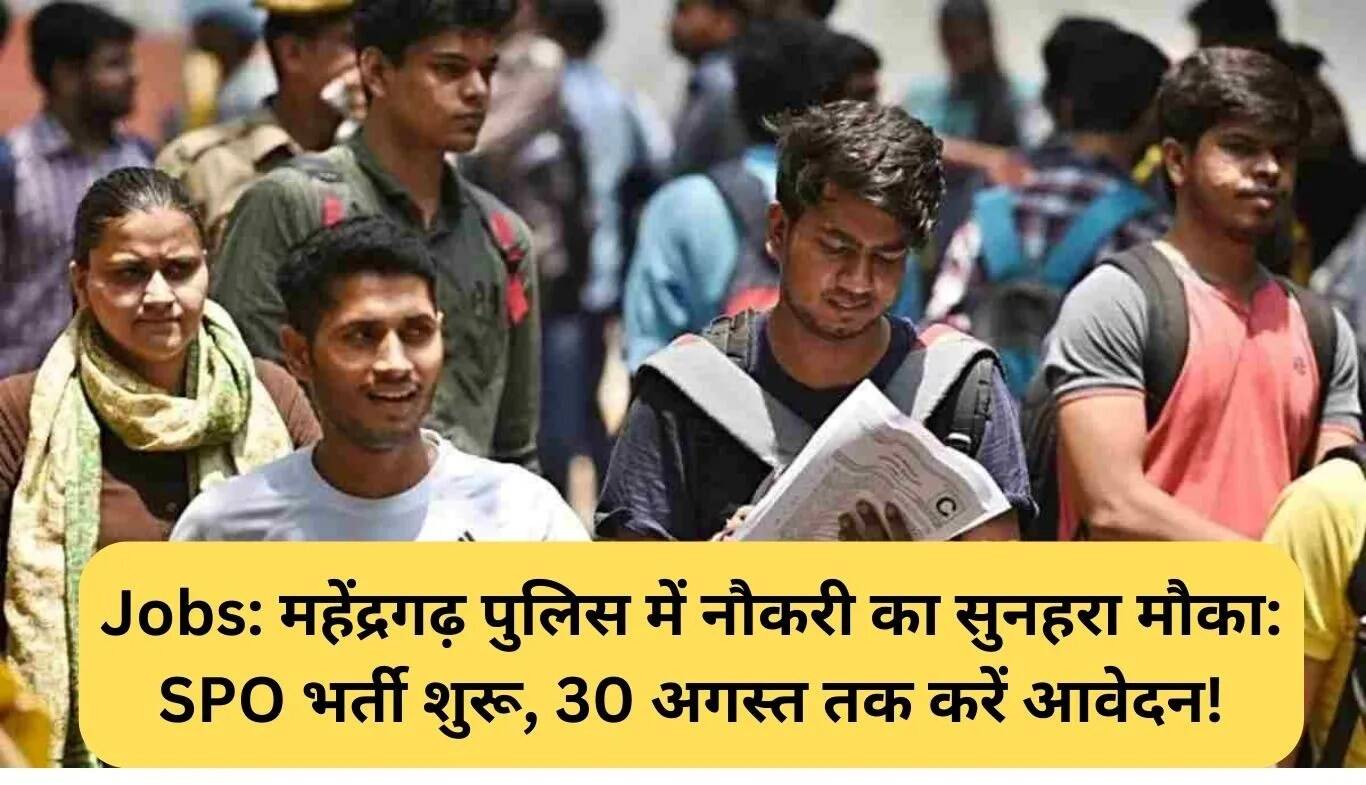 महेंद्रगढ़ पुलिस में स्पेशल पुलिस ऑफिसर के पदों के लिए आवेदन करें