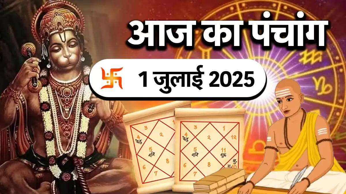 आज का पंचांग: 01 जुलाई 2025 की तिथि और शुभ मुहूर्त