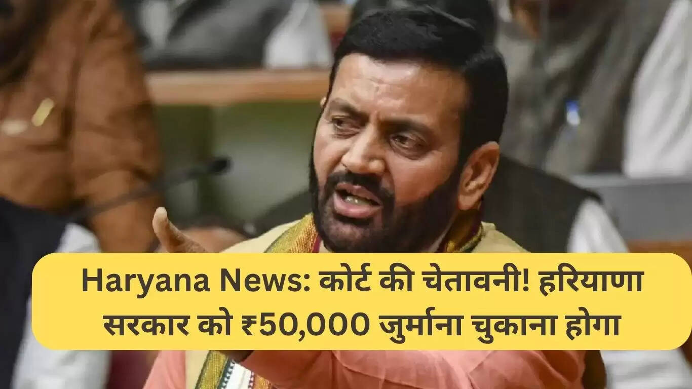 हरियाणा सरकार पर कोर्ट का ₹50,000 का जुर्माना: महत्वपूर्ण फैसला