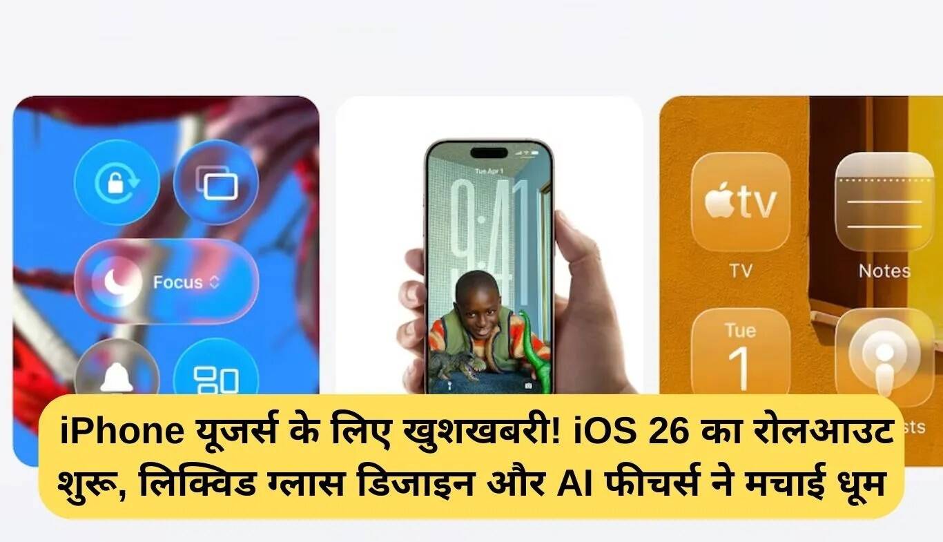 iOS 26 अपडेट: iPhone यूजर्स के लिए नई सुविधाएँ और लिक्विड ग्लास डिज़ाइन