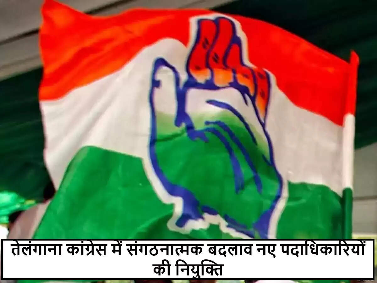 तेलंगाना कांग्रेस में नए पदाधिकारियों की नियुक्ति से संगठनात्मक बदलाव
