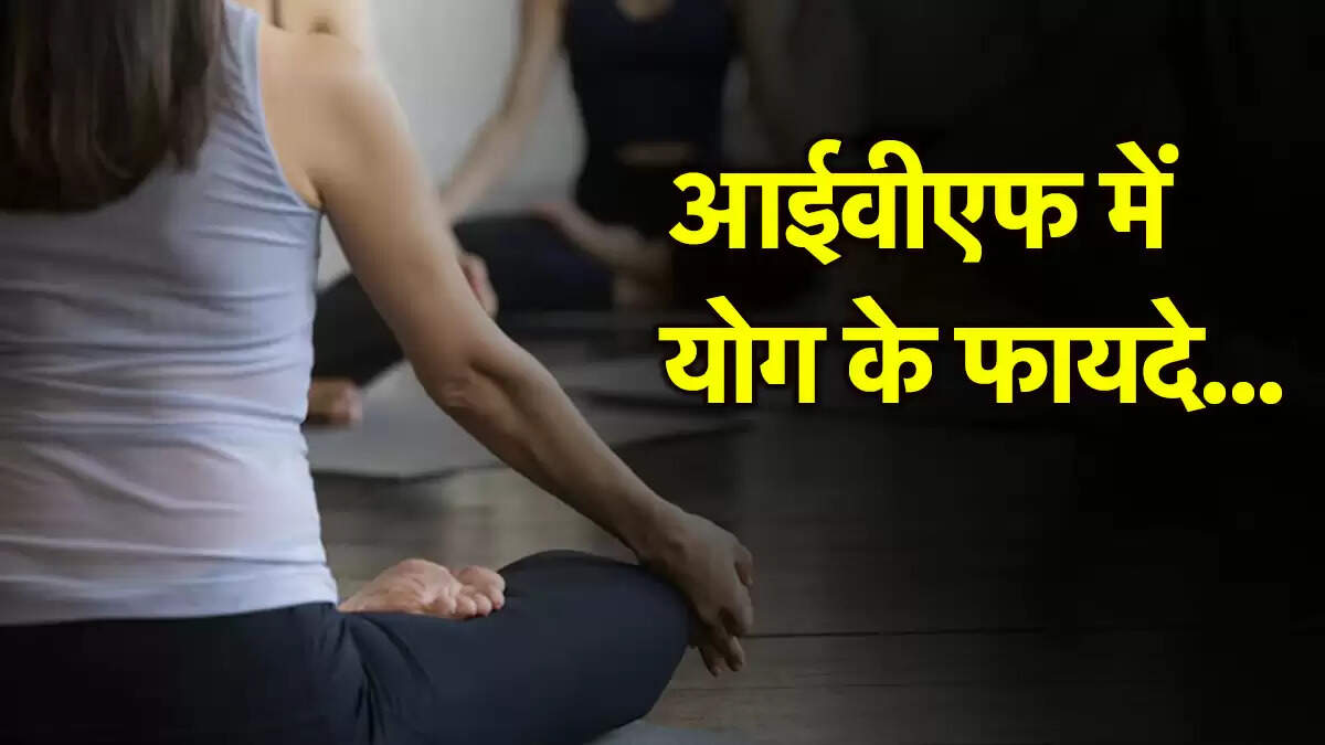 International Yoga Day 2025: योग और आईवीएफ के बीच संबंध