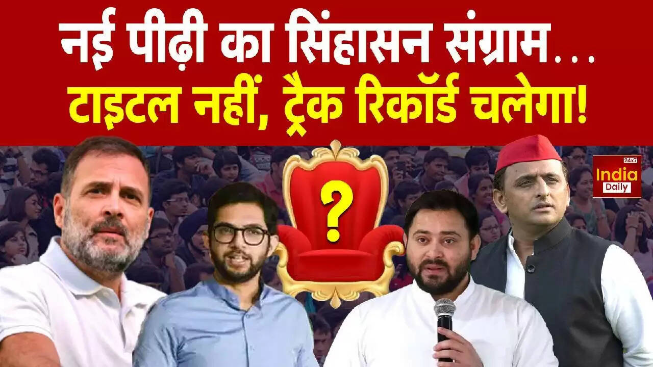 क्या भारतीय राजनीति में विरासत का अंत हो रहा है? जानें नई पीढ़ी की चुनौतियाँ