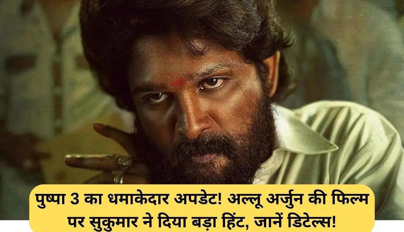 Pushpa 3: सुकुमार ने दी बड़ी जानकारी, जानें क्या है नया अपडेट